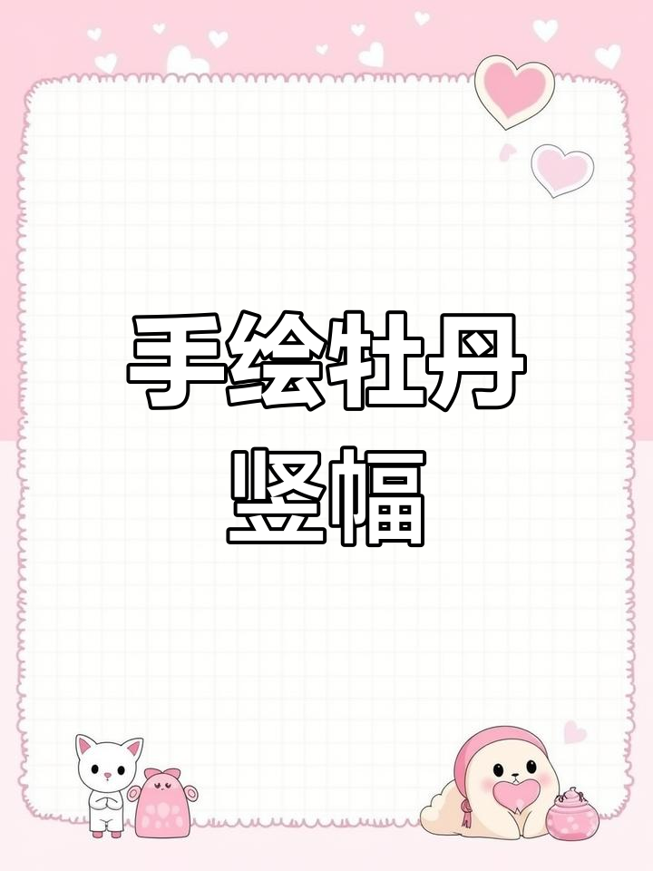 纯手绘4尺竖幅牡丹图,国色天香尽显