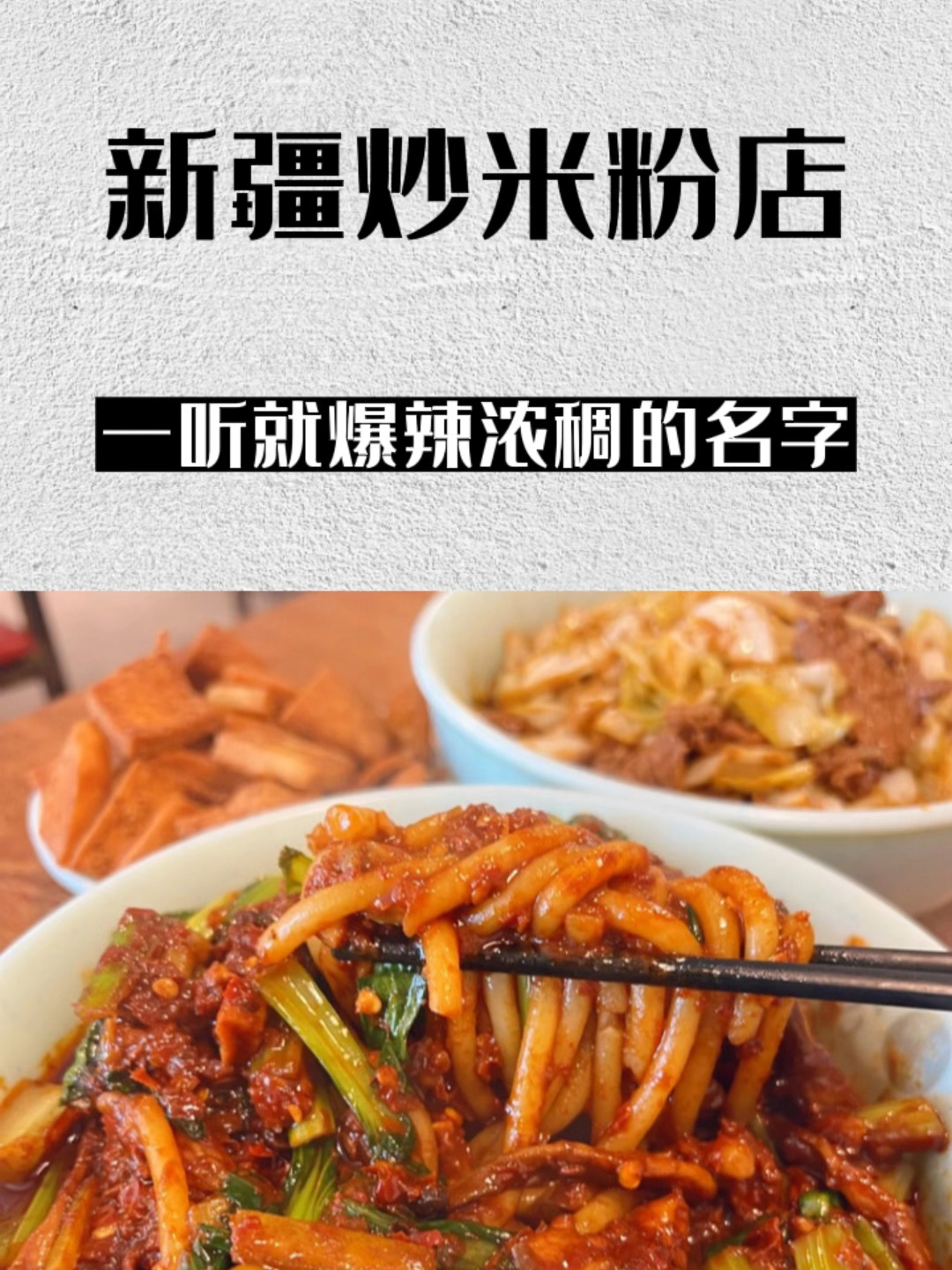 让人一听就觉得爆辣浓稠的新疆炒米粉店名字