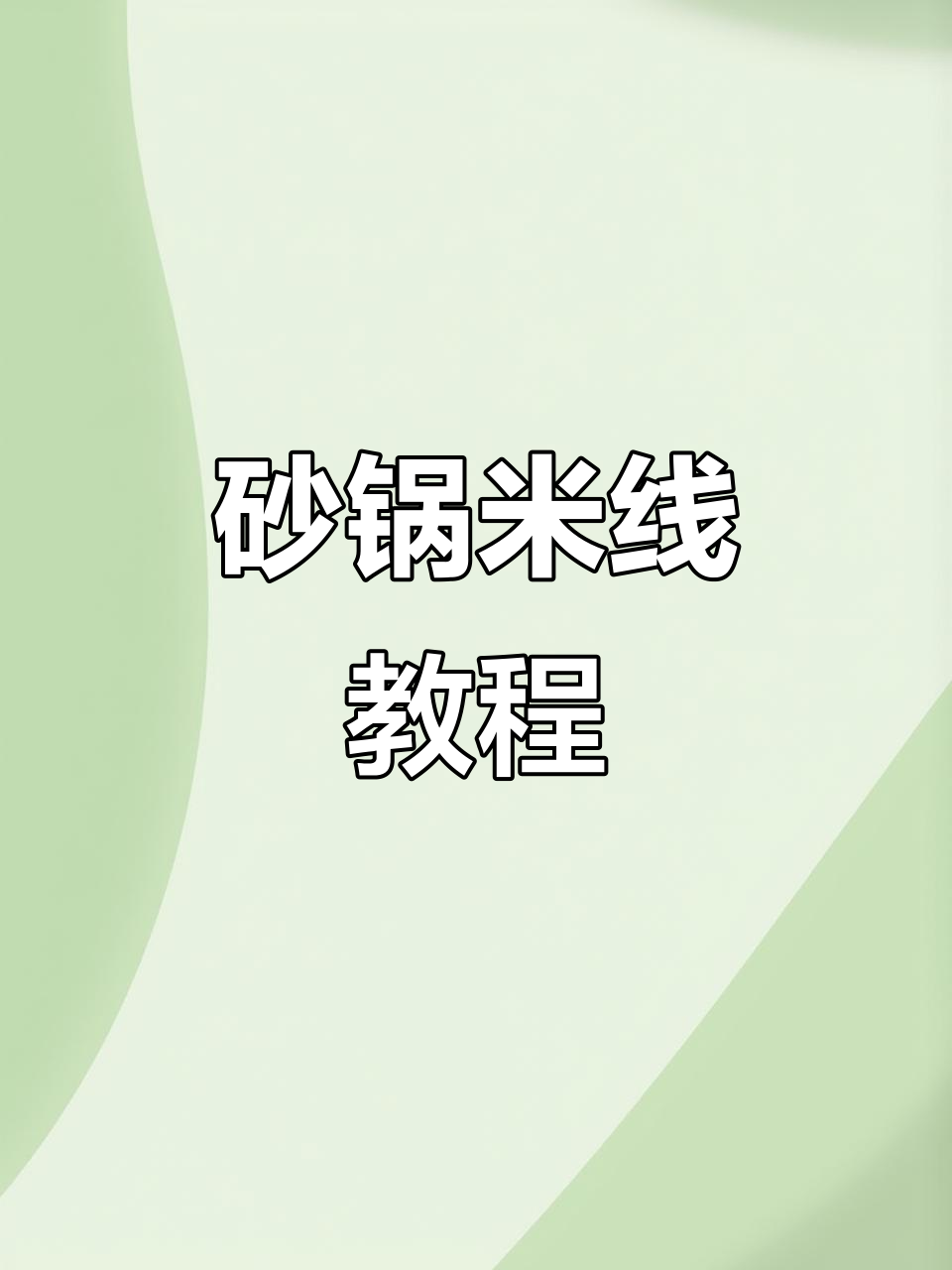 砂锅米线,家常美味轻松做!