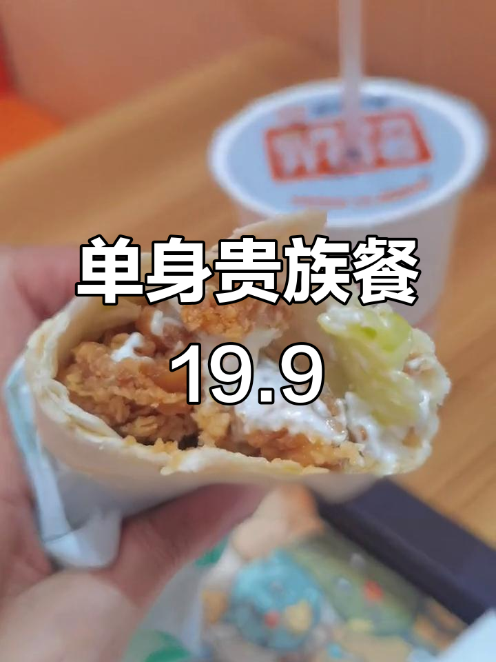 单身贵族套餐19.9元，派乐汉堡炸鸡配鸡腿肉超值美味