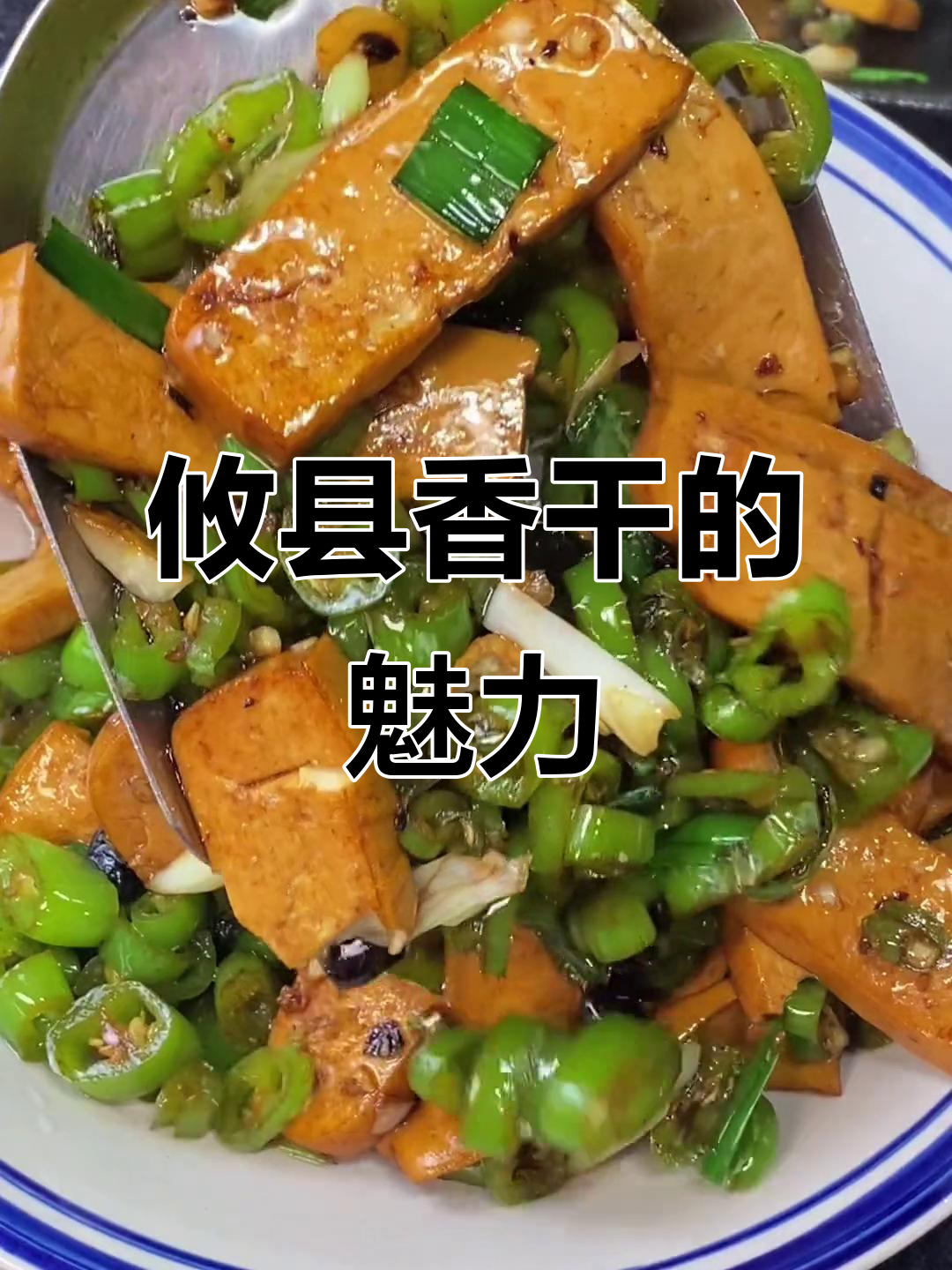 攸县香干,湘菜必点小炒,味道绝佳