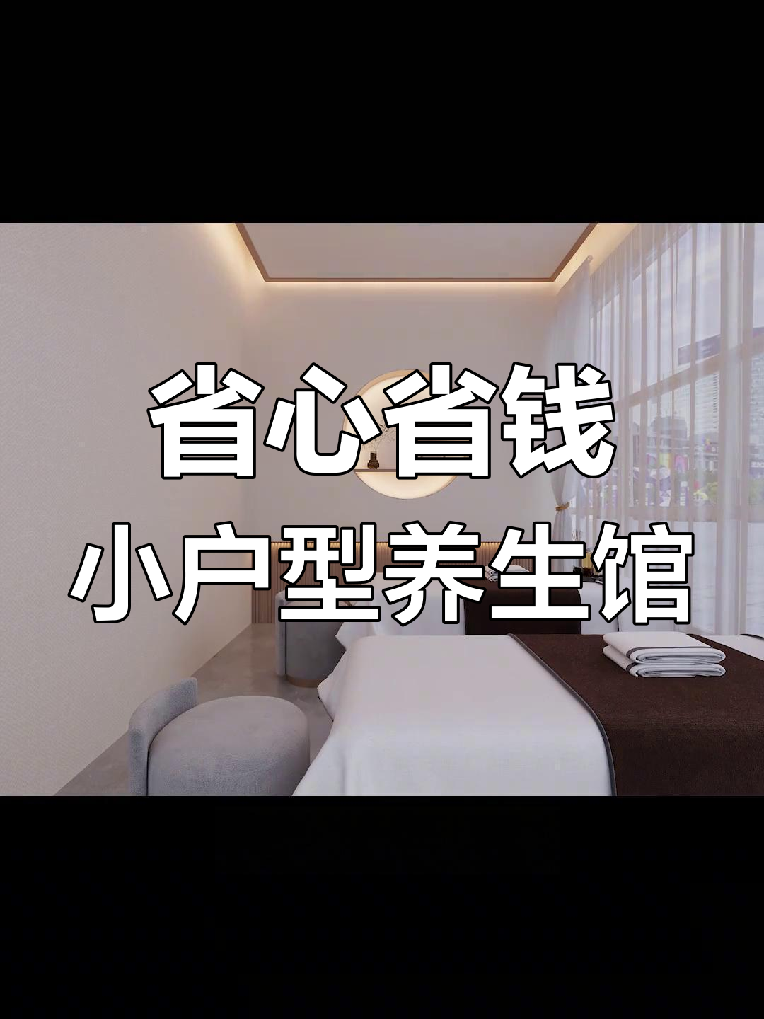小面积养生馆设计,新中式风格打造温馨美容空间