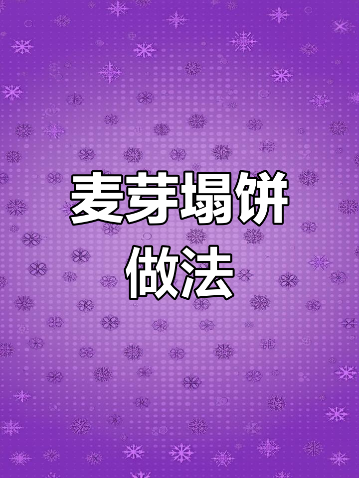 清明节乡村麦芽塌饼制作,简单步骤教你做正宗青团