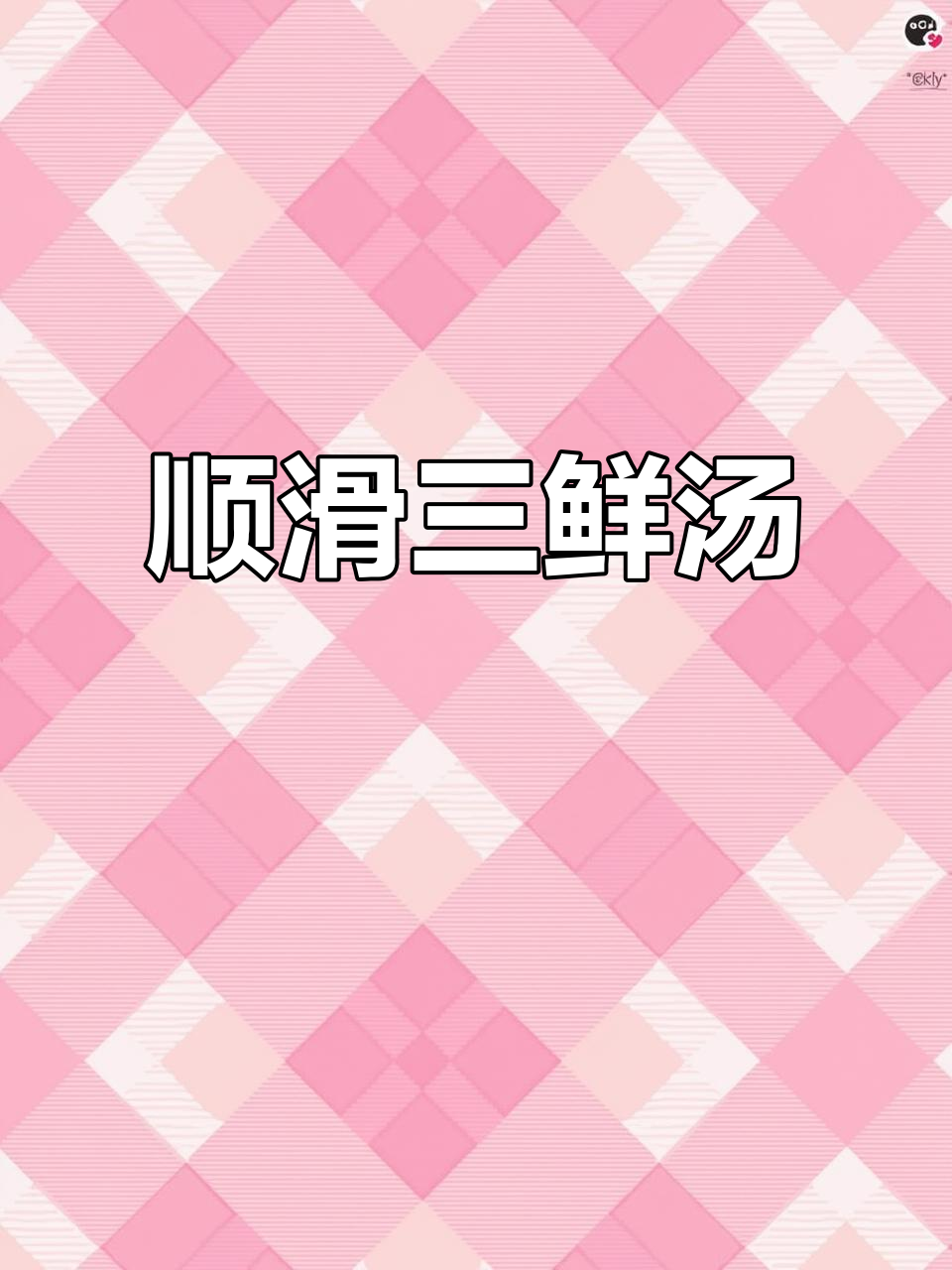 白菜豆腐汤，口感顺滑如牛奶，温暖又美味