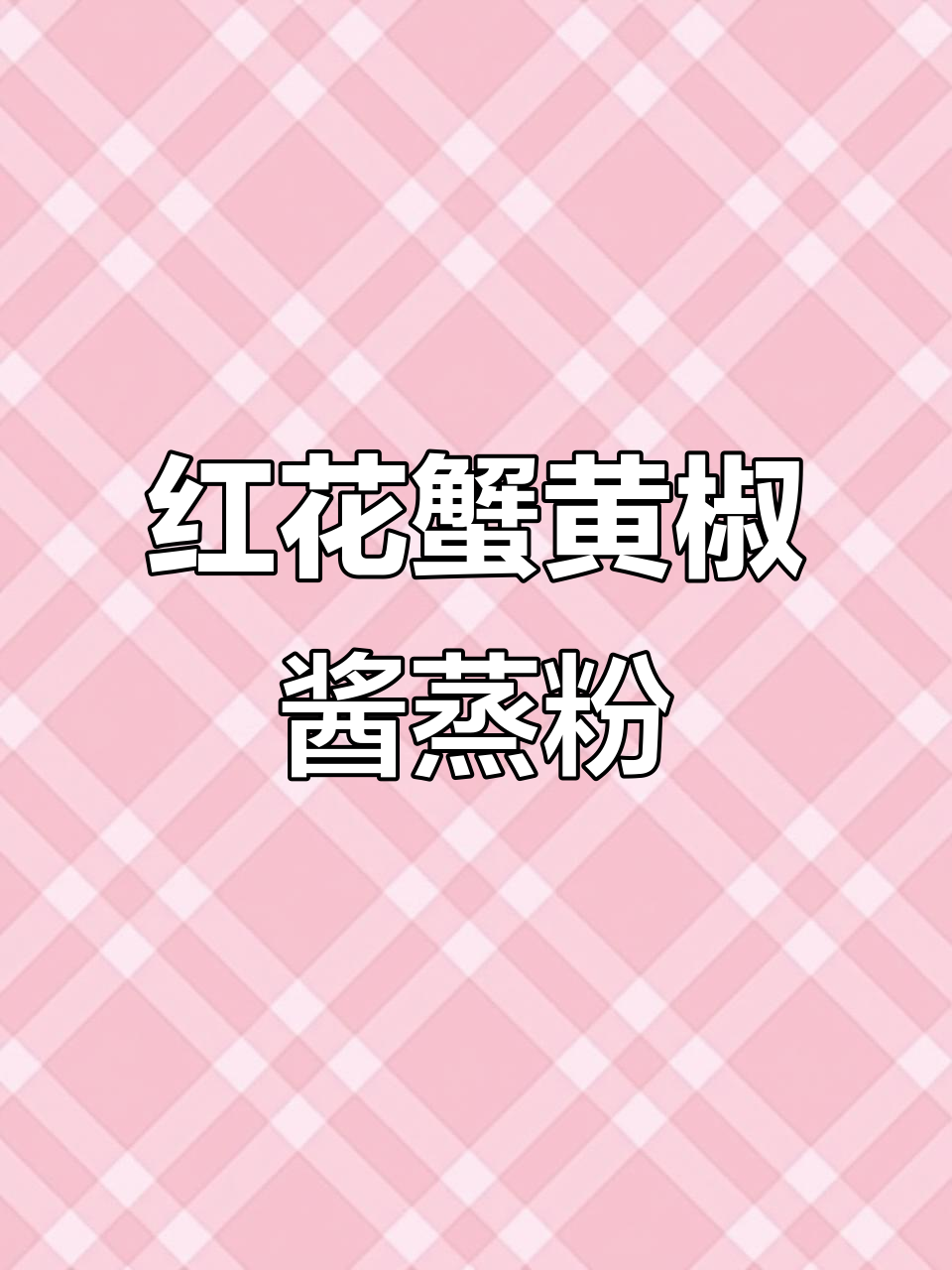 黄椒酱红花蟹蒸陈村粉,秋油汁配法大揭秘
