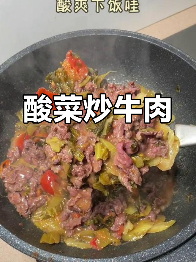 潮汕酸菜炒牛肉,嫩滑开胃必备