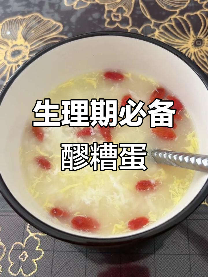 秋冬女生必喝!生理期最适合的酒酿鸡蛋,补气血超赞