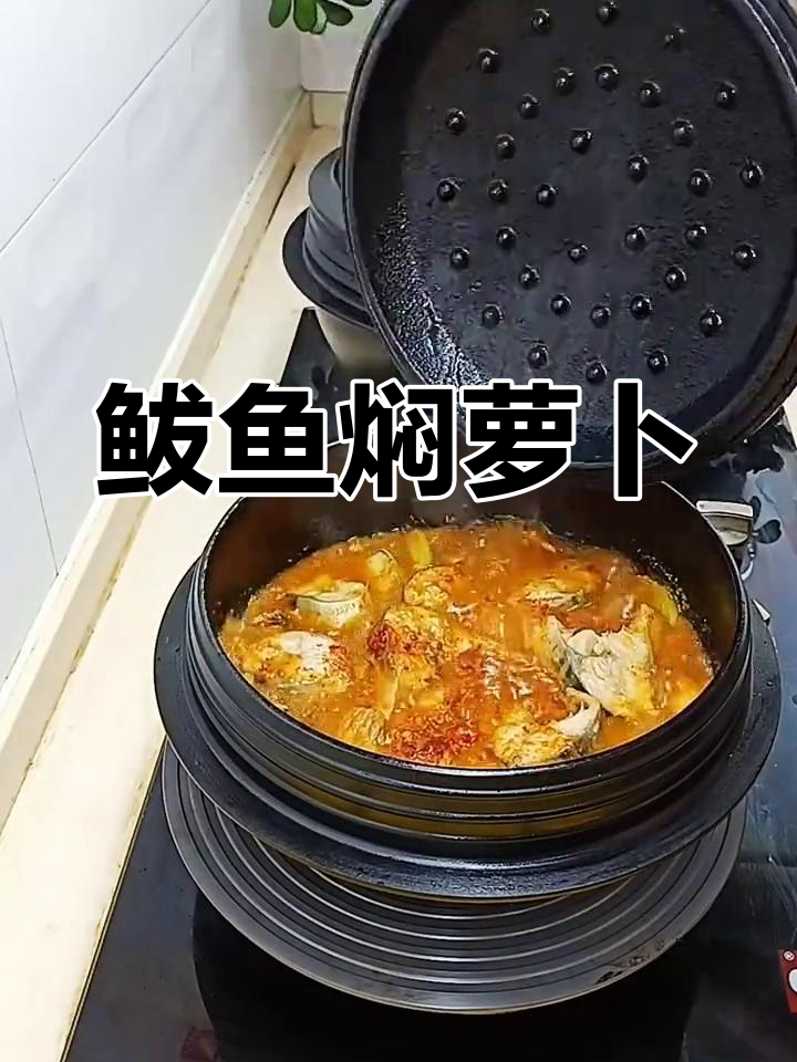 朝鲜族鲅鱼焖萝卜,家常下饭美味来袭