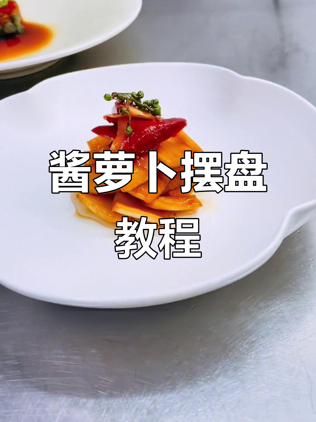 酱萝卜冷菜摆盘技巧，简单又美味