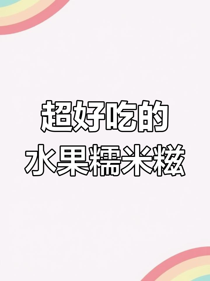 软糯爆汁水果糯米糍,简单又美味!