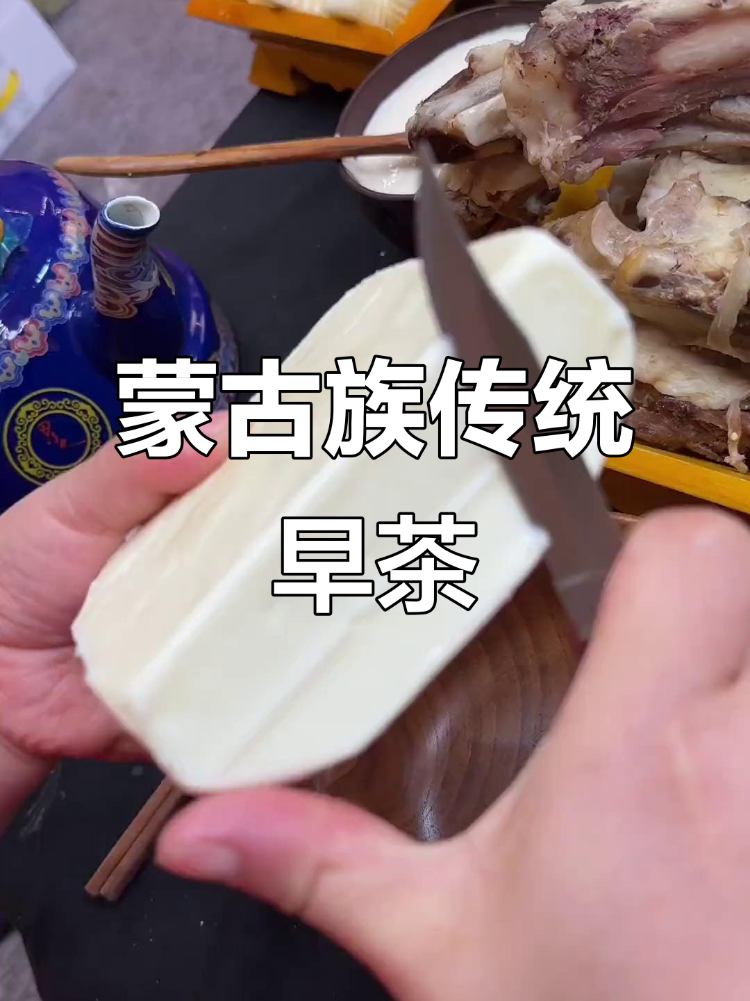 蒙古奶茶与奶豆腐:草原早餐的独特风味