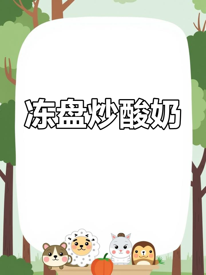 冻盘炒西瓜,酸奶解压新玩法!