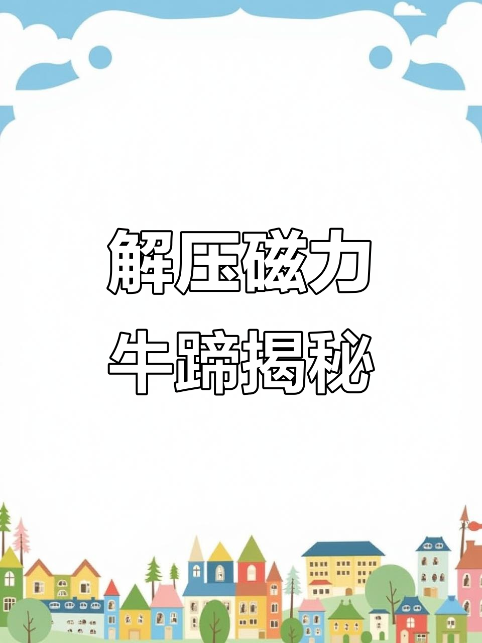牛蹄吸异物解压全过程,竟然能轻松去除脚趾缝里的东西