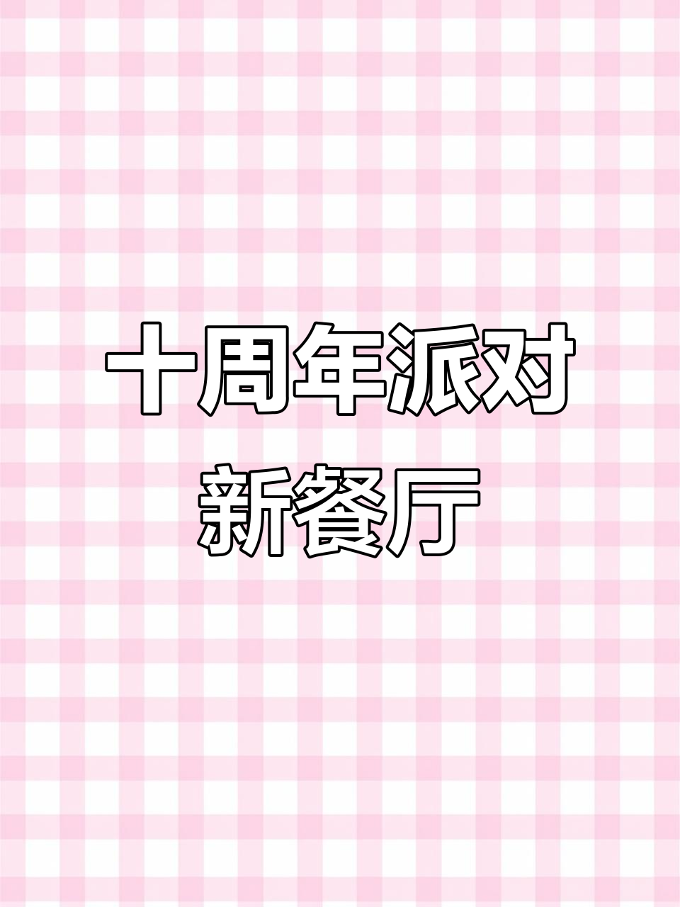 十周年庆典派对餐厅，蛋糕、墨西哥卷饼与三明治全体验