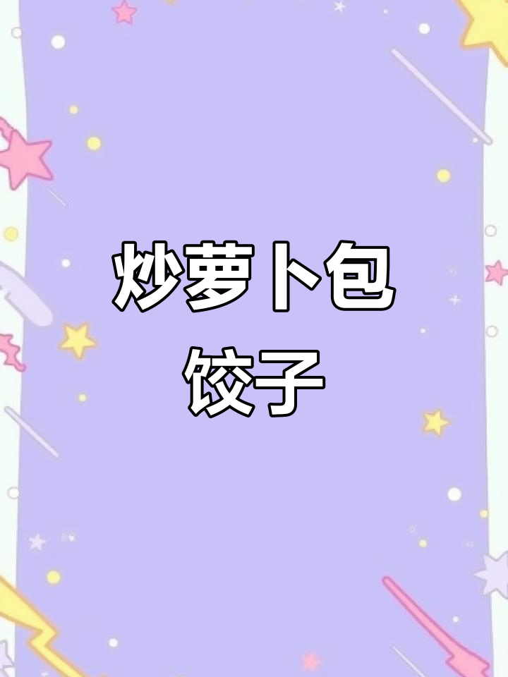 炒萝卜包饺子,亲子互动乐趣多