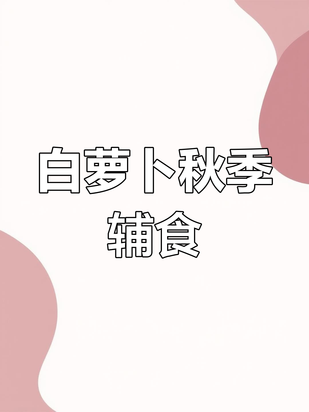 秋季白萝卜辅食,简单又美味,宝宝吃得开心