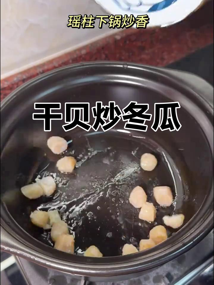 青岛贝丁扇贝干贝家常做法,鲜甜可口,简单又美味
