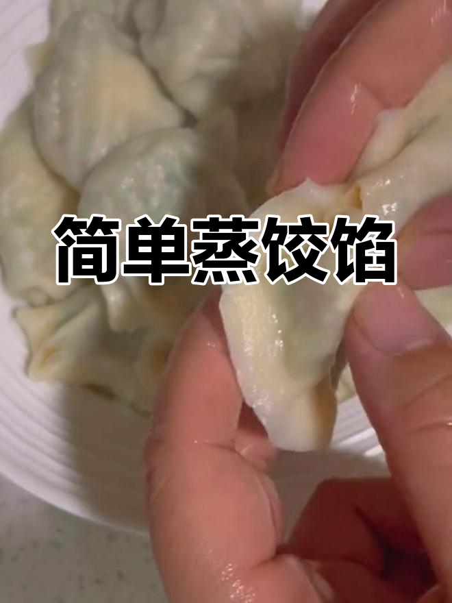 韭菜粉条蒸饺的做法