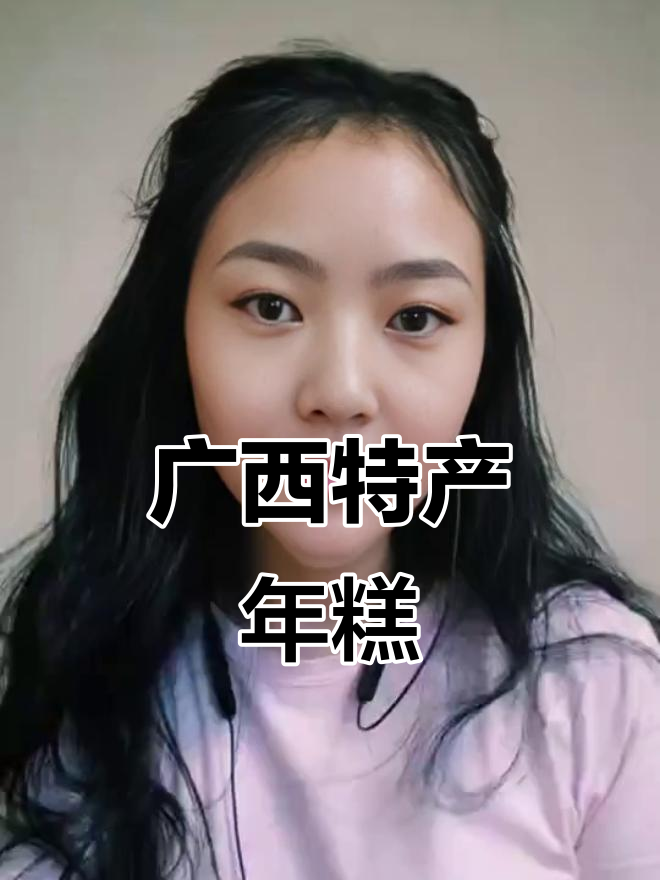 广西特色年糕大揭秘,普通话怎么叫?