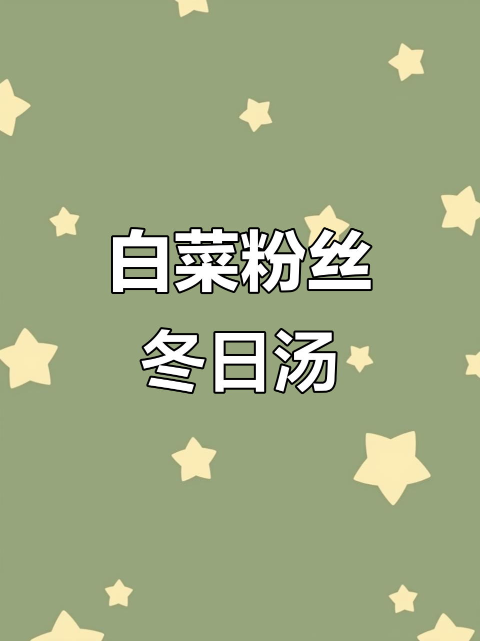 冬季暖心白菜粉丝汤,简单又美味
