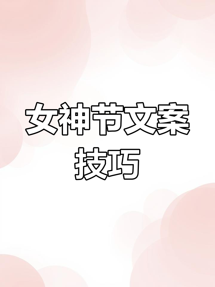 女神节文案这样写,字里行间都是情深意切