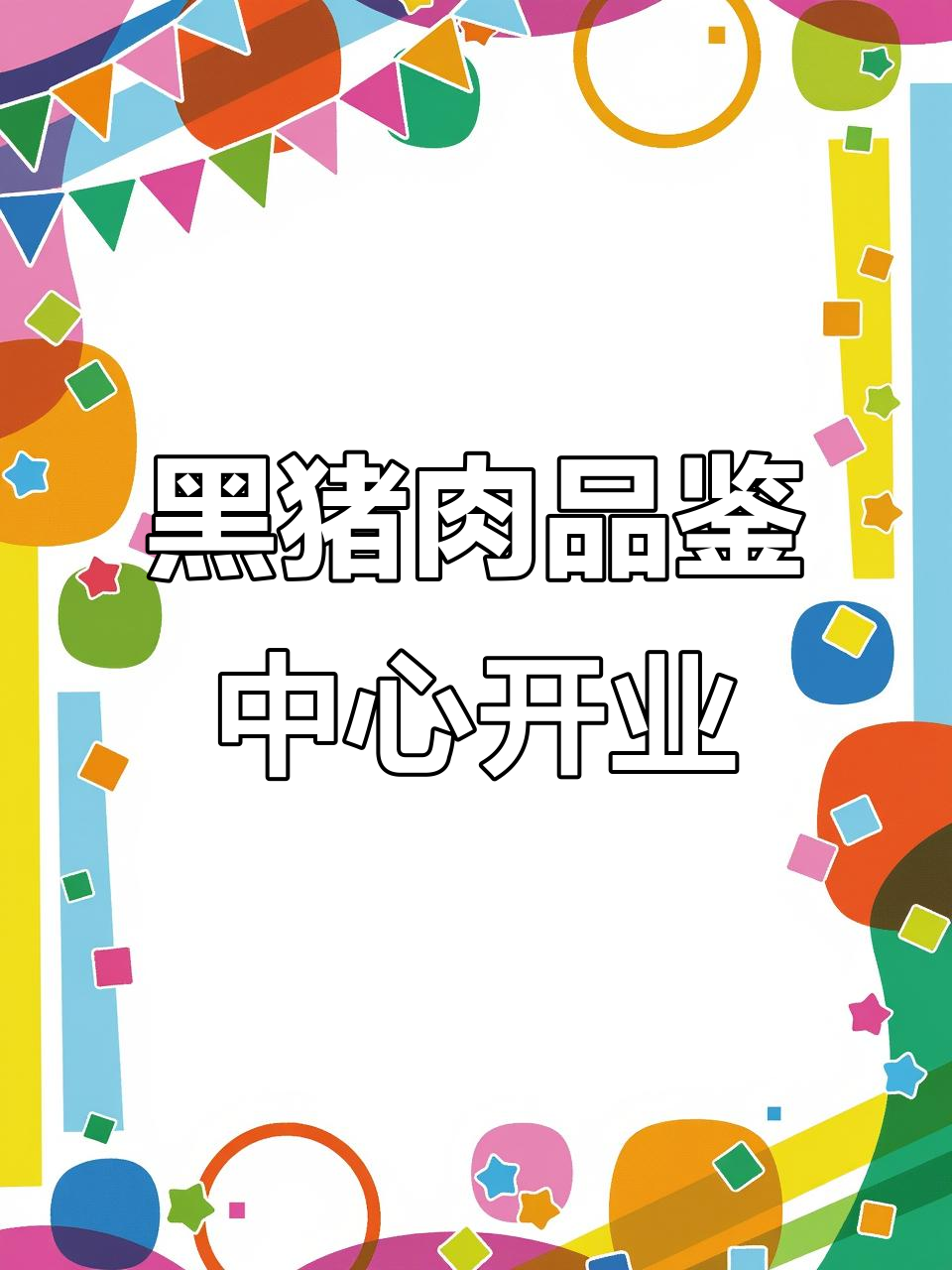 吉林市黑猪肉品鉴,年味十足!
