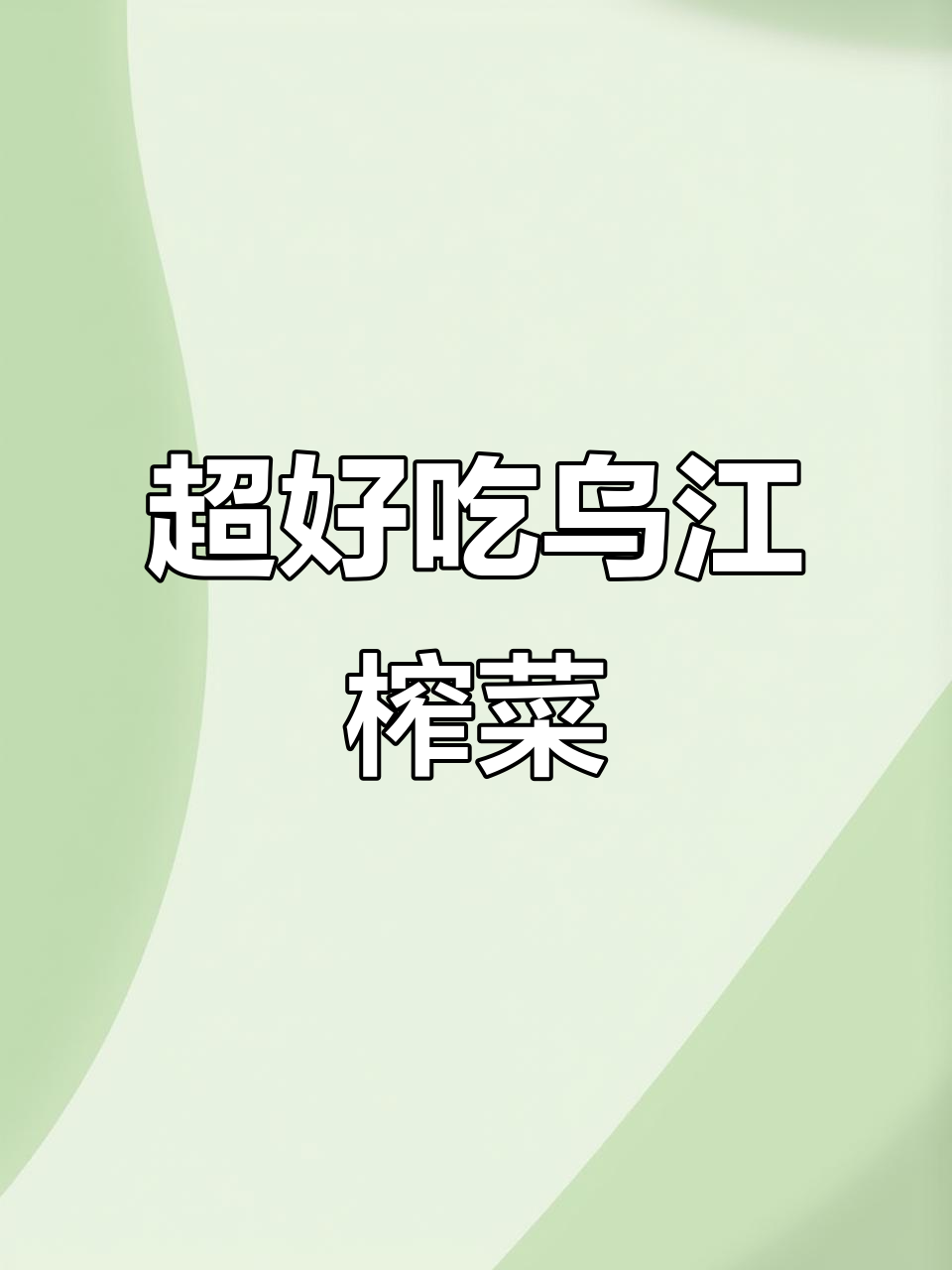 乌江榨菜,香辣脆嫩,搭配米饭馒头更美味