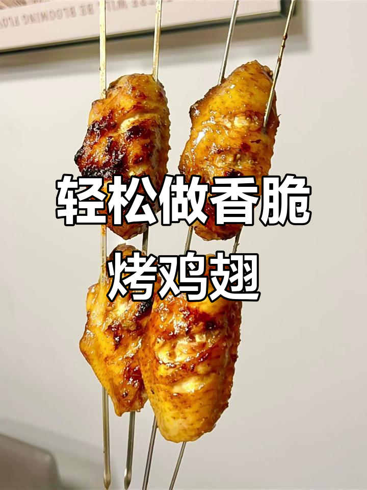 烤鸡翅的完美做法，外焦里嫩，简单又美味