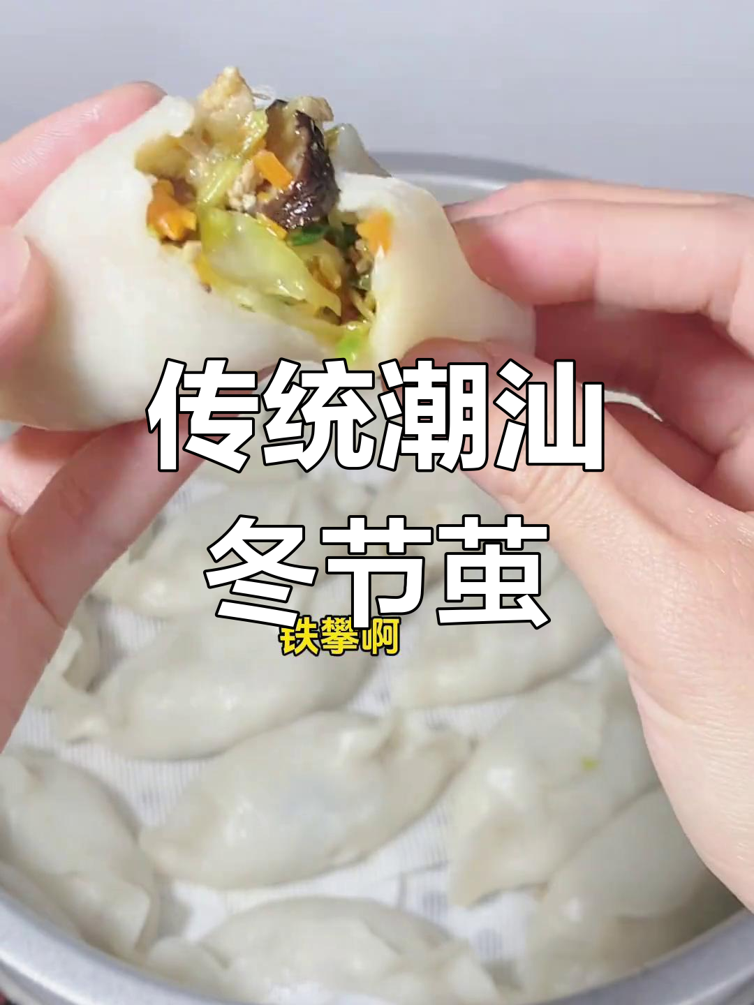 潮汕冬节茧的传统做法,教你做小时候的冬至美味