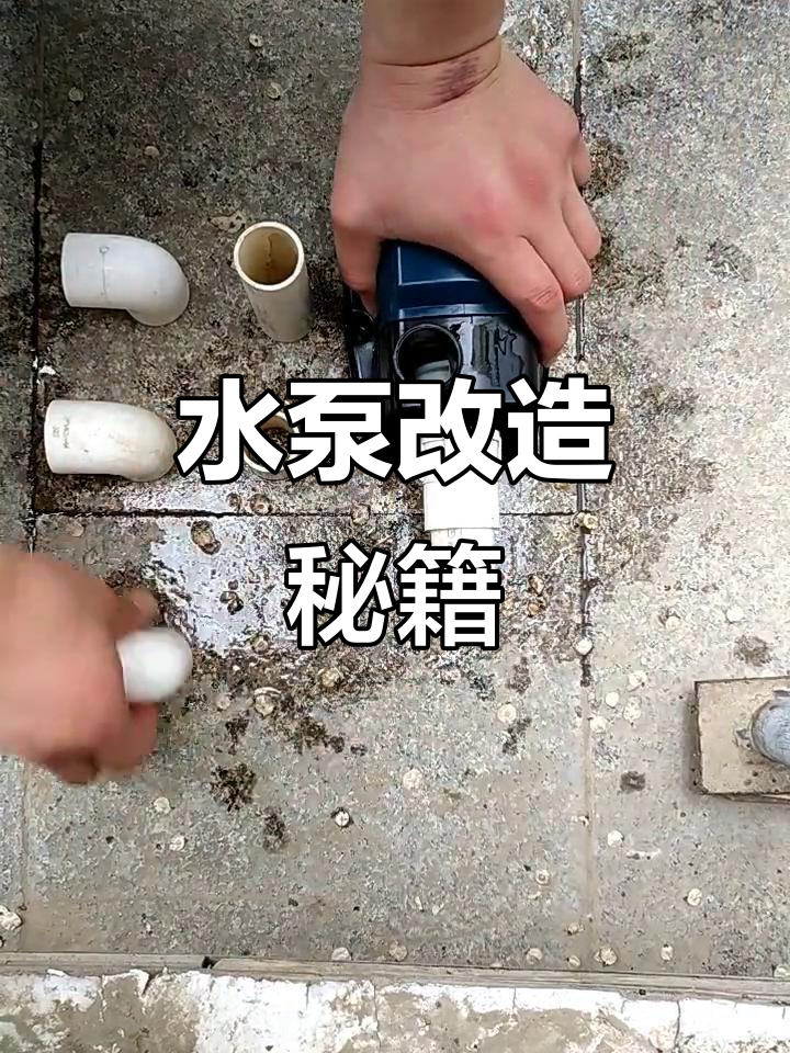 水泵改装技巧,高效吸收鱼便,避免死角