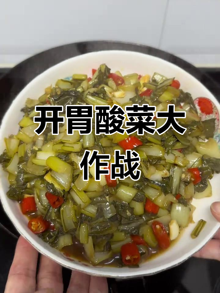 酸菜继续消耗青菜，开胃下饭新体验
