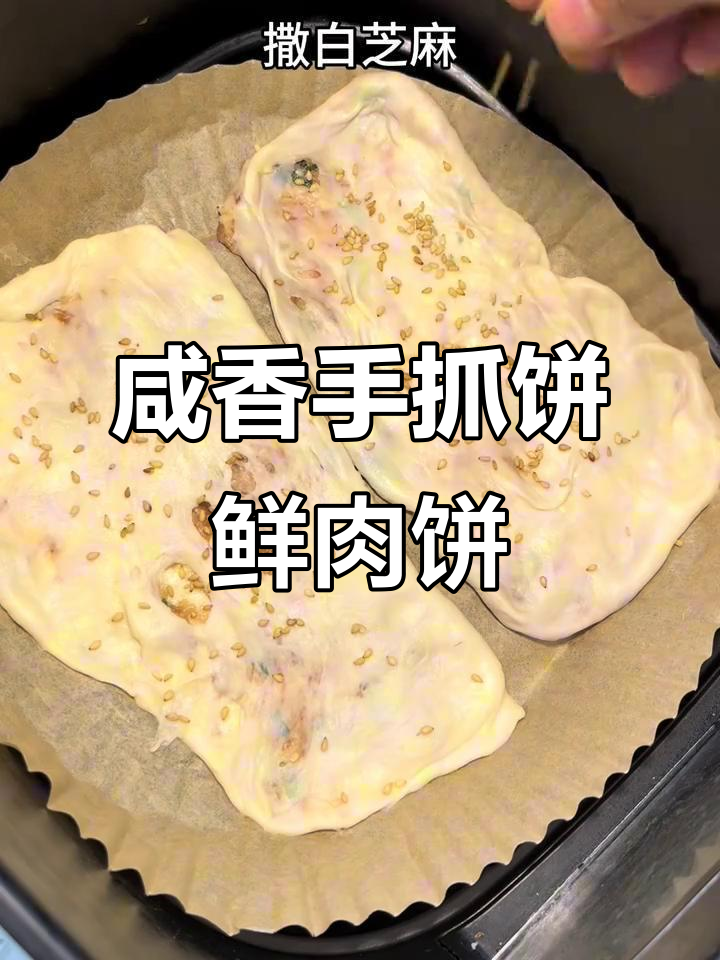 手抓饼版鲜肉酥脆小点心,简单又美味