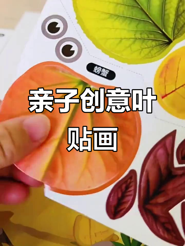 亲子手工,树叶粘贴画,三岁孩子也能轻松完成!