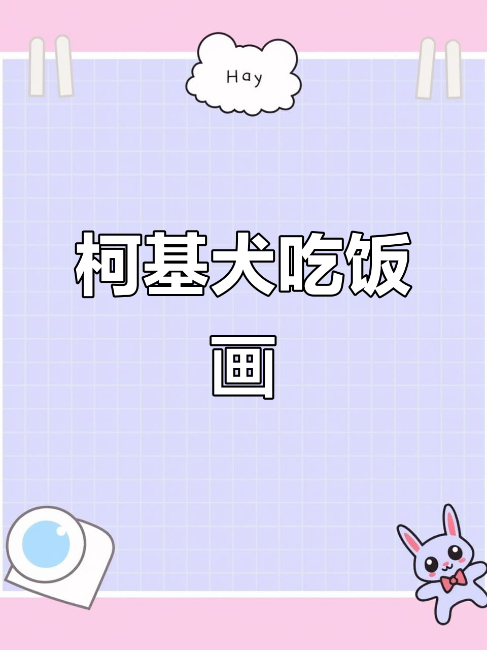 柯基犬的搞笑简笔画,吃糖拌饭闪来年长满红伞