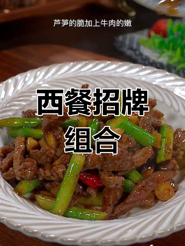 芦笋与牛肉炒制,轻松打造西餐厅经典美味