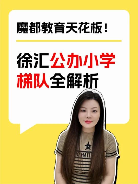 魔都教育天花板——徐汇公办小学梯队全解析