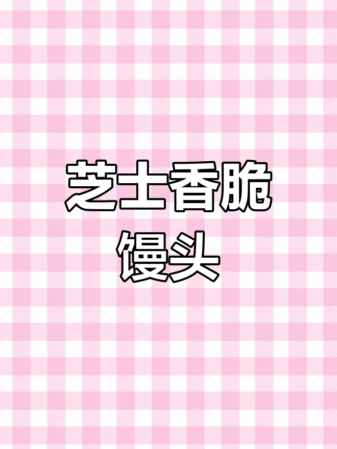 芝士香肠馒头,外焦里嫩的完美变身