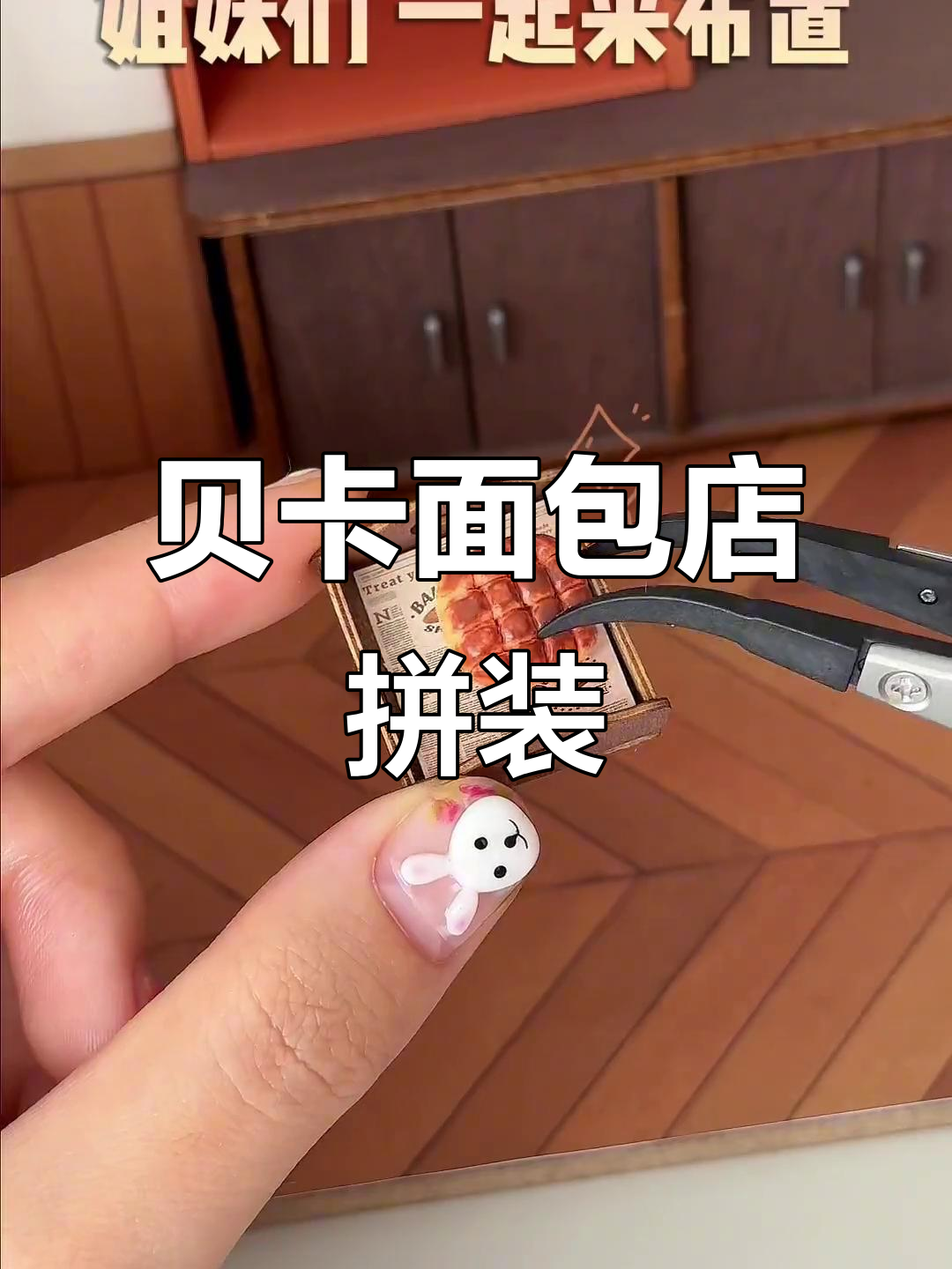 贝卡面包店拼装,微缩场景超治愈
