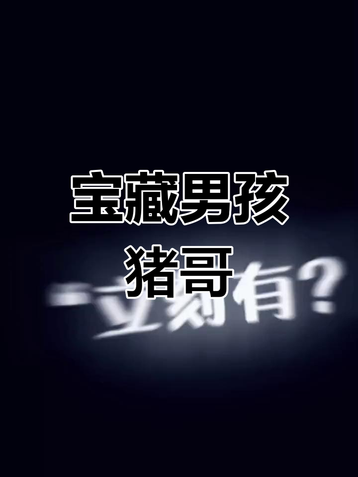 猪哥竟然这么帅,斗鱼主播真有魅力