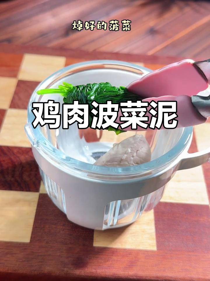 8个月宝宝鸡肉菠菜泥,营养满满超美味
