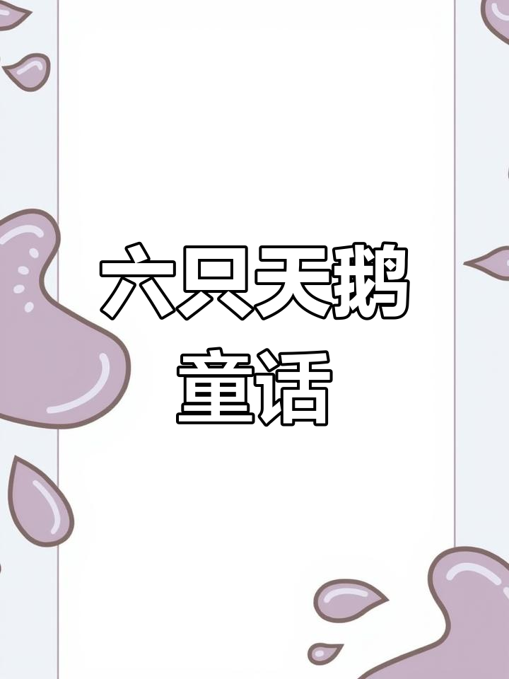 国王迷路遇巫婆,六只天鹅的故事