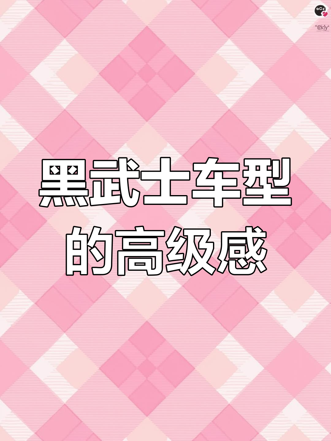 黑色车自带高级感,雅阁与英诗派的黑武士魅力