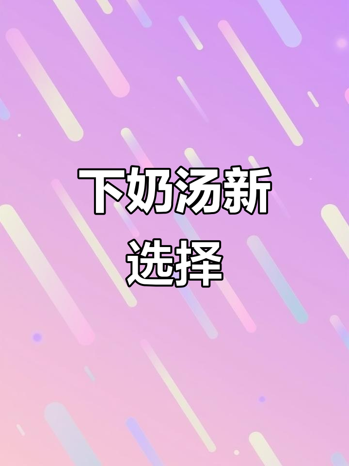 2025年夏季下奶汤,素菜催乳新食谱!