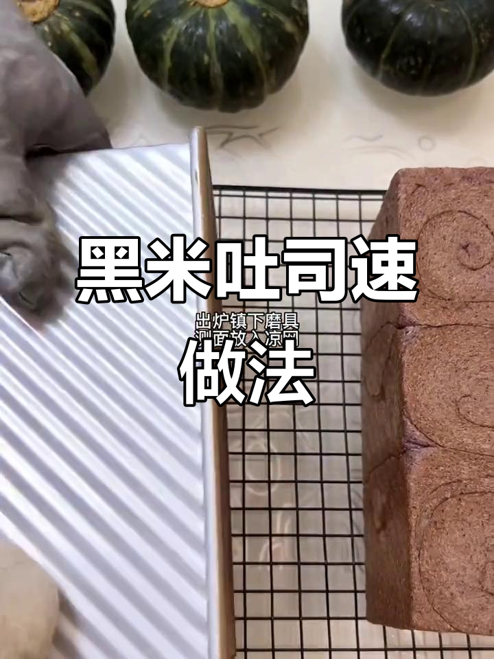 只需一次发酵,黑米吐司香软可口,拉丝超棒!