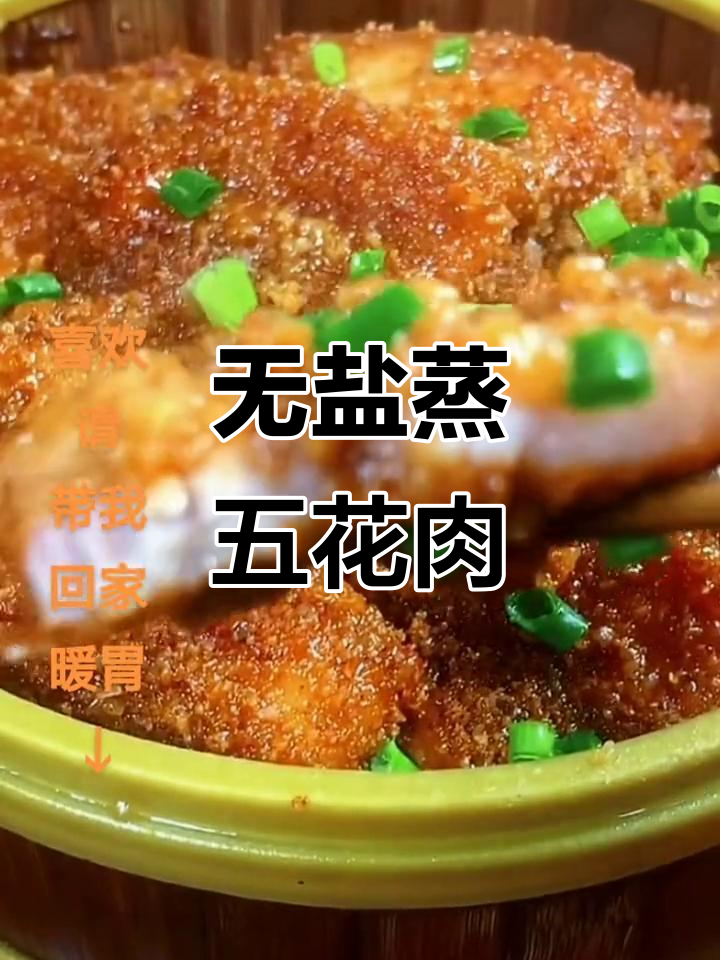 蒸肉粉的秘密:无盐蒸五花肉的简单做法
