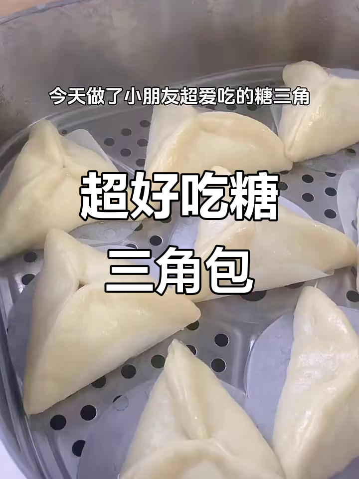 松软糖三角包,做法超简单,流心馅料让人爱不释手