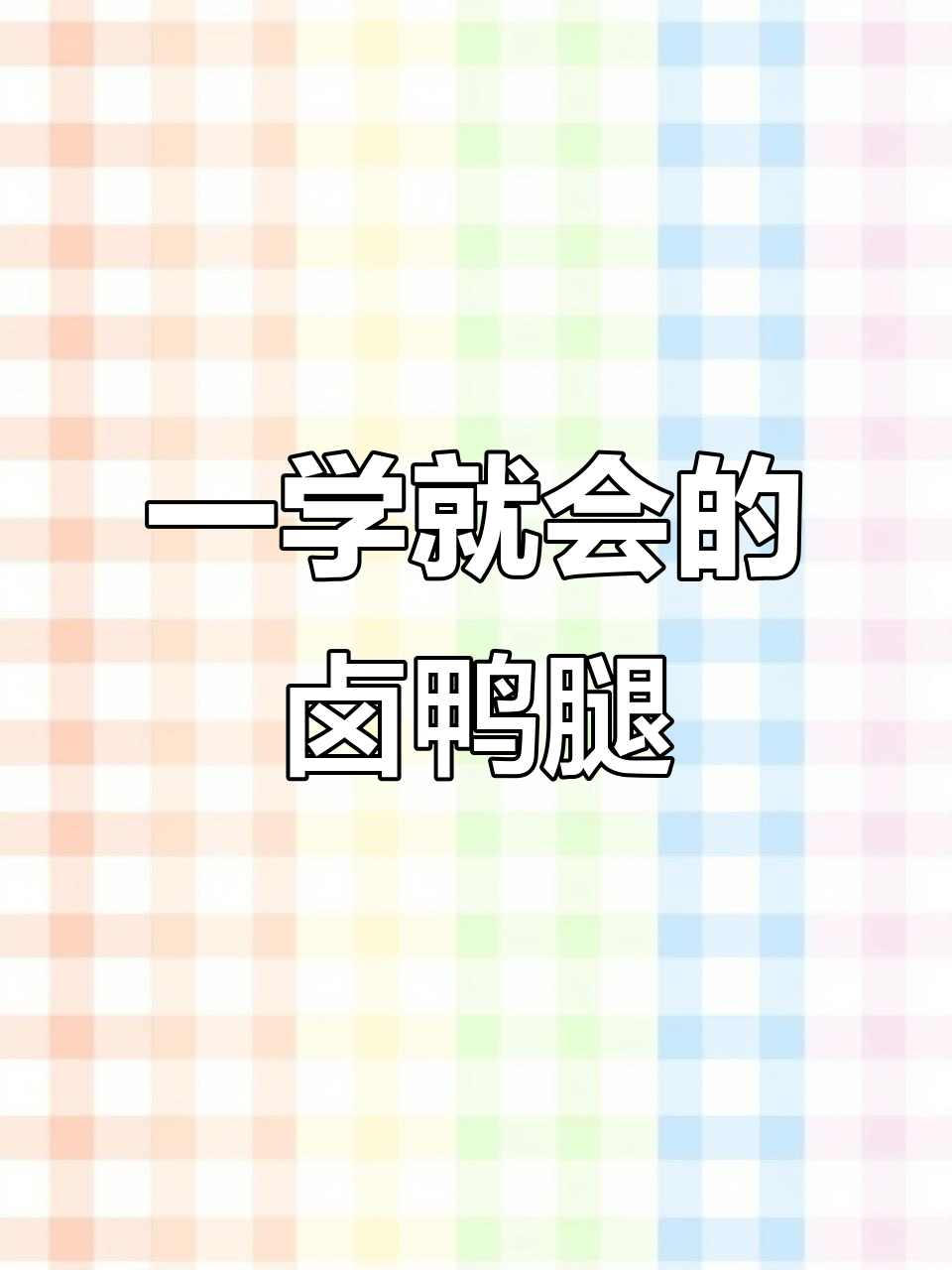 轻松学会卤鸭腿,父亲节必备美味!