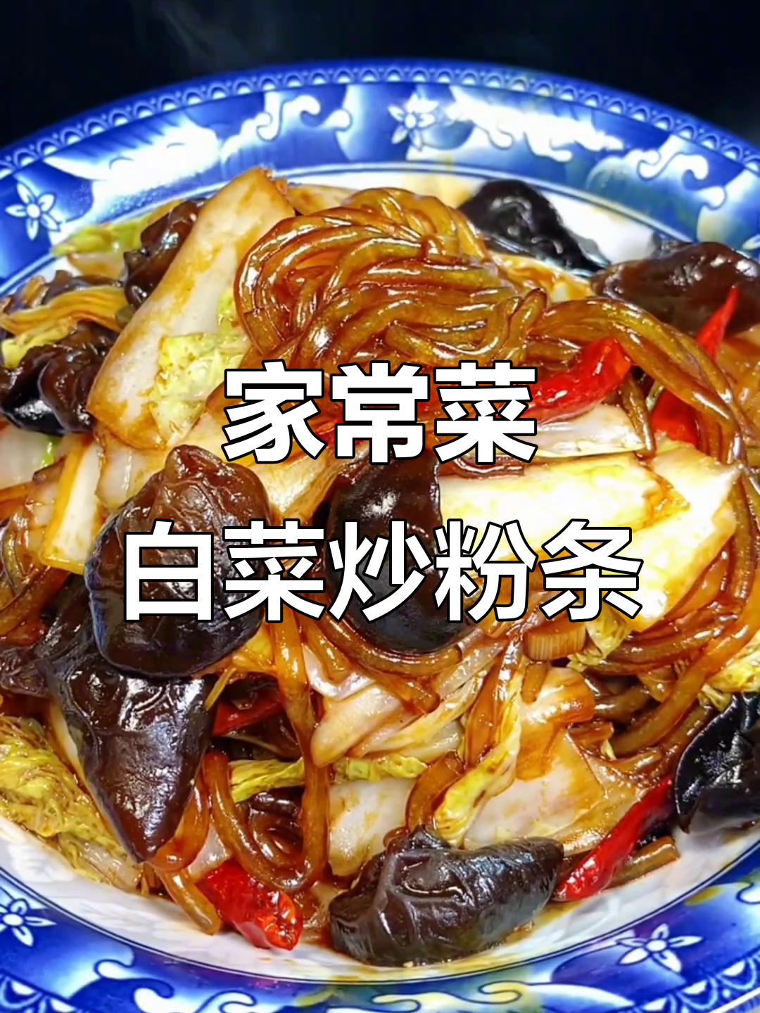 家常大白菜炒粉条，简单又美味！