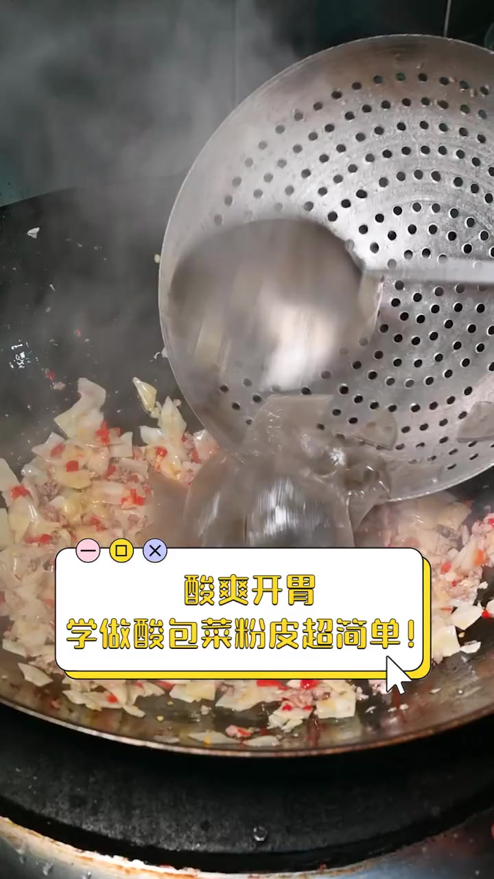 酸爽开胃,学做酸包菜粉皮超简单!