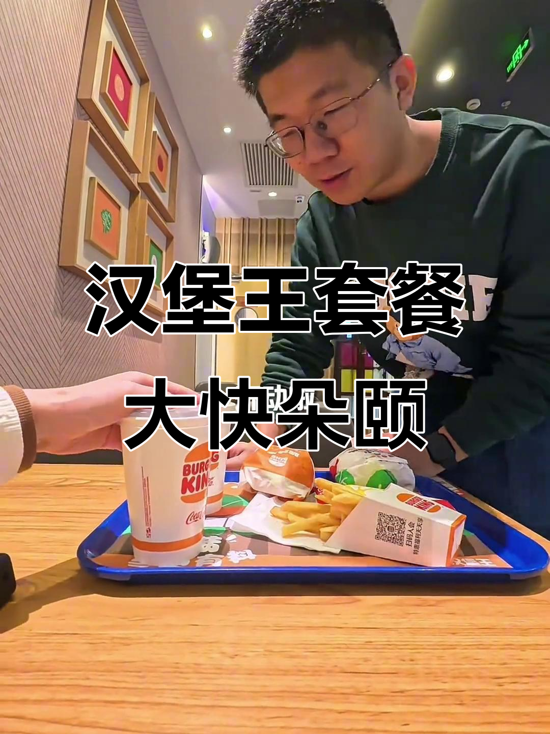 水姐夫四天吃两顿,汉堡王套餐吃得超满足